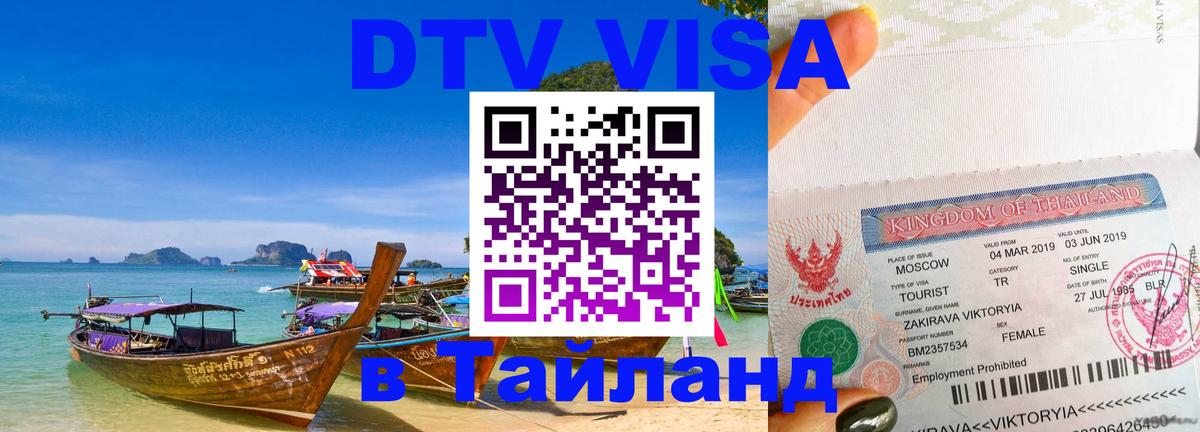 Оформить DTV визу в Тайланд Раменское 