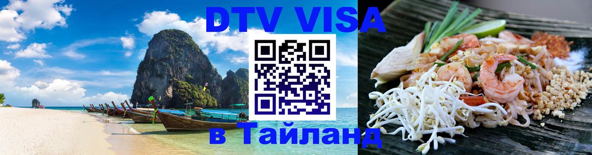 Долгосрочная виза DTV в Тайланд 