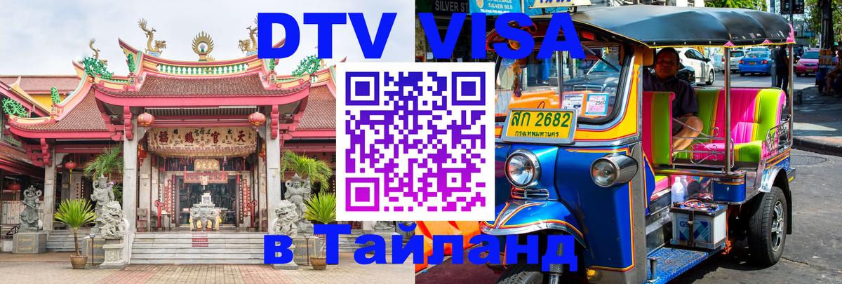 DTV Visa Thailand — прайс и условия, виза без дополнительных документов - Раменское 